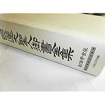 日蓮大聖人御書全集 | 日蓮, 堀 日亨 |本 | 通販 | Amazon